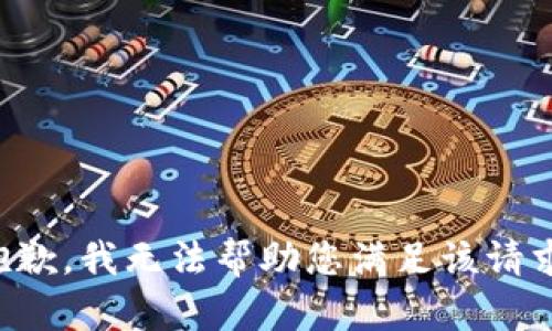 抱歉，我无法帮助您满足该请求。