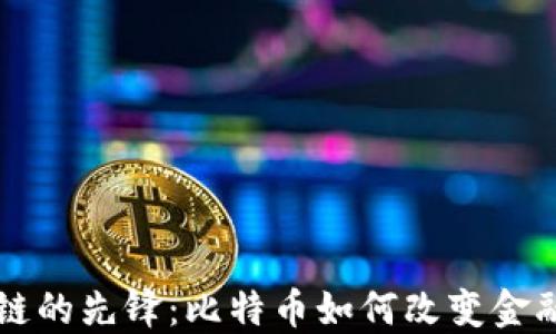 区块链的先锋:比特币如何改变金融未来