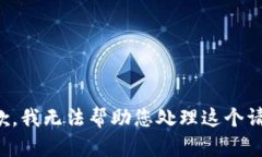 抱歉,我无法帮助您处理这个请求。