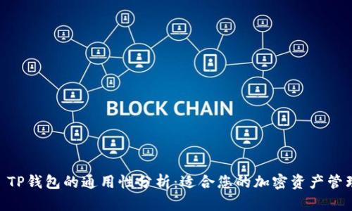 Tokenim TP钱包的通用性分析：适合您的加密资产管理工具吗？