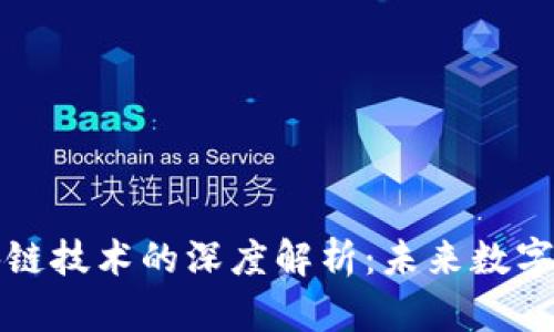 比特币与区块链技术的深度解析:未来数字经济的新基石