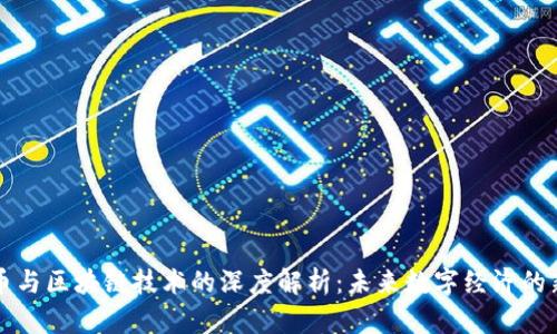 比特币与区块链技术的深度解析:未来数字经济的新基石