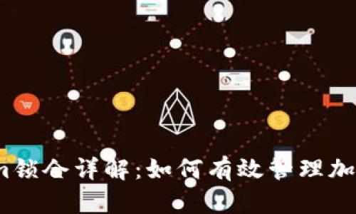 Tokenim锁仓详解:如何有效管理加密资产?