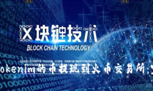 如何将Tokenim的币提现到火币交易所：完整指南