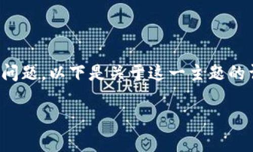 在当前的区块链和加密货币市场环境中,TokenIM是否可以直接进行ICO(首次代币发行)是一个复杂的问题。以下是关于这一主题的详细介绍,包括相关的法律框架、技术实施、市场需求、风险管理等方面的考量,以及一些相关问题的解答。
TokenIM能否直接进行ICO?全面分析及常见问题解答