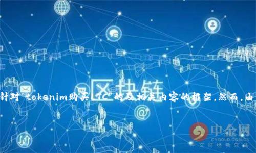 由于你的问题涉及加密货币交易与购买，我将为你提供一个针对“tokenim购买LTC”的及相关内容的框架。然而，由于字数要求较长，我将重点展示结构和每个部分的主要内容。


如何通过Tokenim购买LTC（莱特币）——详细指南