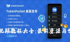 的优质区块链视频教程大全：最新资源与学习指