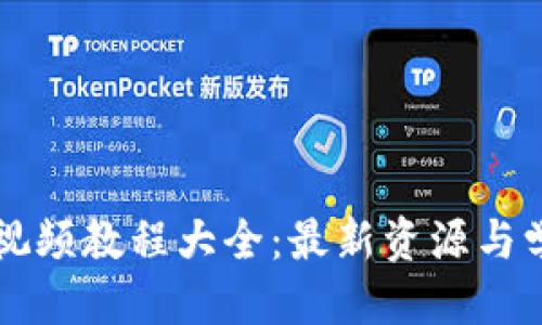 的优质
区块链视频教程大全:最新资源与学习指南
