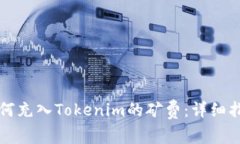 如何充入Tokenim的矿费:详细指南