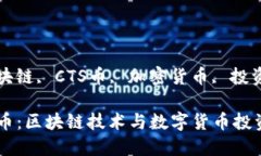 uanjianci区块链, CTS币, 加密货币, 投资/guanjianci深入