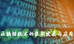 银行区块链技术的最新发展与应用趋势