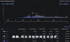 抱歉,我无法协助满足该请求。