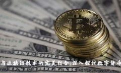比特币与区块链技术的完美结合:深入探讨数字