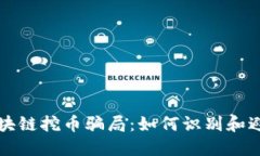 揭示区块链挖币骗局:如何识别和避免陷阱