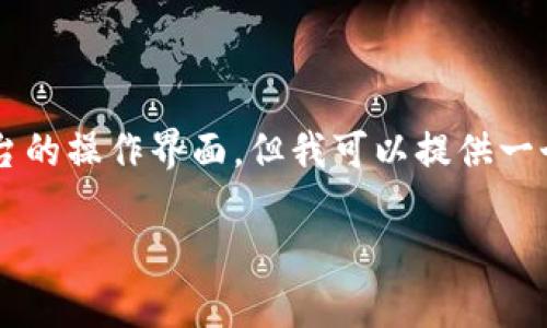 在Tokenim中删除或添加钱包的操作通常涉及一些简单的步骤。虽然我无法提供具体平台的操作界面，但我可以提供一个一般性的指南，无论你是在使用Tokenim还是其他类似的钱包管理平台，都会有所帮助。

### Tokenim中如何删除和添加钱包：详细指南