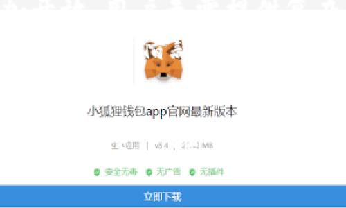 b区块链技术最适合哪些类型的数字货币？/b

区块链, 数字货币, 加密货币, 货币类型/guanjianci

在金融科技的快速发展中，区块链技术作为一种创新的去中心化数据库技术，已经在各个行业中展现出其巨大的应用潜力。而提到区块链，数字货币自然是绕不开的话题。数字货币的种类繁多，不同的币种有不同的特性和特点，那么，区块链技术最适合哪些类型的数字货币呢？本文将对此进行深入探讨。

区块链与数字货币的关系
区块链技术的核心在于其去中心化、透明性和可追溯性。各种数字货币（如比特币、以太坊等）的背后都是区块链技术的支持。数字货币利用区块链技术实现交易的去中心化，确保在没有中介的情况下完成价值的转移。此外，区块链的透明性使得每一笔交易都可以被公开记录，防止了伪造和欺诈的可能。

最适合区块链的数字货币类型
一、稳定币：稳定币是一种与法定货币或一些传统资产挂钩的数字货币，旨在降低市场波动性。由于其稳定的价值，稳定币在区块链技术的框架下，能够实现快速、低成本的跨境转账和支付，也是移动支付的一种新思路。
二、ERC-20代币：基于以太坊区块链的ERC-20代币应用广泛，并为各类项目提供了一种简便的发行方式。许多初创公司通过发行ERC-20代币来进行众筹，区块链使其全过程透明可信。
三、NFT（非同质化代币）：NFT是基于区块链的数字资产，代表独特的商品或服务。区块链技术能够保障所有权和真伪，尤其在艺术品、游戏道具和虚拟地产等领域，NFT的价值体现尤为突出。
四、去中心化金融（DeFi）代币：去中心化金融利用智能合约在区块链上构建金融服务平台。用户可以通过持有DeFi代币参与流动性挖矿、借贷等金融活动，享受更高的回报率。

如何选择适合区块链的数字货币？
选择适合区块链的数字货币需要考虑多个因素，包括技术架构、社区支持、市场需求及发展潜力等。首先，要关注数字货币的技术背景，了解其底层区块链是否可扩展、是否有安全性保障等。其次，强大的社区支持说明该币种有较高的市场接受度，能确保其持续发展。此外，了解市场需求也是必不可少的，只有能够解决真实问题的数字货币才能在长时间中保持竞争力。

区块链最适合什么币的相关问题
本文将针对以下四个可能相关的问题进行详细介绍：
ol
  li区块链技术对稳定币的影响是什么？/li
  li为什么以太坊成为最受欢迎的ERC-20代币平台？/li
  liNFT未来能否实现更广泛的应用？/li
  liDeFi如何改变传统金融体系？/li
/ol

区块链技术对稳定币的影响是什么？
稳定币是结合了数字货币和法定货币优点的新型货币，其出现是为了克服数字货币市场的波动风险。在区块链技术的支持下，稳定币的价值镶嵌机制能够确保其与法定货币的价值相对平衡，进而实现对数字货币市场的有效调控。
作为一种新型的交易工具，稳定币通常采用多种机制来保持其价值稳定。例如，部分稳定币通过法定货币存储在银行账户中，另一些可能依靠算法来动态调整供给量。区块链技术的透明性确保了这些机制的实施和监测变得更加简单可靠，从而增大了用户的信任度。
此外，稳定币的跨境支付潜力充分发挥了区块链去中心化的特点，大大降低了交易成本和时间，从而为全球用户提供便利的支付解决方案。通过区块链技术，这些交易不仅快速而且安全，避免了传统银行转账的繁杂流程。

为什么以太坊成为最受欢迎的ERC-20代币平台？
以太坊作为区块链平台的先行者，凭借其独特的智能合约功能，使其成为ERC-20代币的首选平台。ERC-20是一个技术标准，使得各类代币可以在以太坊网络上流畅运行。相较于其他平台，以太坊的安全性和可扩展性使得其开发者人群和用户群体不断壮大。
首先，以太坊提供了一种简便的开发环境，使得开发者可以容易地使用其上的众多工具和框架。以太坊的智能合约允许开发者创建功能丰富的代币，推动了创新和多样性的出现。其社区的开放性和活跃度，使得开发者能在问题出现时快速得到支持和解决方案。
其次，ERC-20代币的流动性高，投资者和用户对这些代币的接受程度相对较高。它们可以在多个交易所进行交易，增加了持币者的灵活性和选择性。同时，以太坊的知名度也吸引了大量的投资者和用户，让这些基于该平台的代币顺利走向市场，形成良好的生态循环。

NFT未来能否实现更广泛的应用？
NFT（非同质化代币）的发展迅速，但是否能实现更广泛的应用仍需观察。NFT的最大特点在于其独特性和不可互换性，能够有效解决数字资产的所有权问题。这在艺术、音乐、游戏、虚拟世界等领域展现出了巨大的潜力。
首先，艺术界对NFT的接受程度有了显著提升，许多高价艺术品通过NFT进行出售。这为艺术家们提供了新的收益途径，同时消除了伪造的可能性。通过区块链技术，艺术作品的真伪和所有权得以透明化，为艺术市场的健康发展注入了活力。
其次，NFT在音乐行业的潜在应用同样引人注目。音乐艺人可以将自己的作品铸造成NFT，实现与粉丝的直接互动并获得报酬。此外，NFT也可以使音乐作品在流媒体服务外获得更多的收益方式，打破传统音乐产业链的局限。
虽然NFT的应用场景逐渐扩大，但也面临一些挑战，如高昂的交易费用、环境影响等问题。因此，NFT的广泛应用可能会受到限制，开发者需要思考创新的解决方案，以便满足市场的需求。

DeFi如何改变传统金融体系？
去中心化金融，或称DeFi，利用区块链技术重新构造传统金融体系，通过智能合约实现去中心化的金融服务。DeFi为用户提供了以往不曾有过的控制和选择空间，不再需要中介参与，实现了金融服务的“无国界”流动。
首先，DeFi推动了金融服务的透明化。所有的交易都记录在区块链上，用户可以自行验证交易的真实性及合规性，增强了对金融服务的信任。同时，DeFi还使得金融服务更加开放，用户无需提供复杂的个人信息，通过钱包地址即可参与，这一点对于未被传统金融服务覆盖的人群来说尤为重要。
其次，DeFi帮助用户实现更高的利息和更低的交易费用。用户可以直接利用智能合约将自己的资产进行借贷、交易或流动性挖矿，而不必支付高昂的中介费用。传统金融机构通常向借款人收取较高的利息，而DeFi则通过智能合约取代了这些中介，大大降低了成本。
然而，DeFi也并非没有风险。智能合约的漏洞、市场波动以及没有监管机制可能导致用户的资产面临风险。因此，在享受DeFi带来便利的同时，用户也要保持警惕，理性参与。

在区块链技术不断发展的背景下，各种数字货币的衍生形式也不断创新。未来，将会有更多的数字货币在区块链的支持下，助力全球金融的重塑和创新。无论是稳定币、ERC-20代币、NFT，还是DeFi，它们都代表了数字货币发展的不同方向，而这些方向将共同构建未来金融生态的多样性与丰富性。