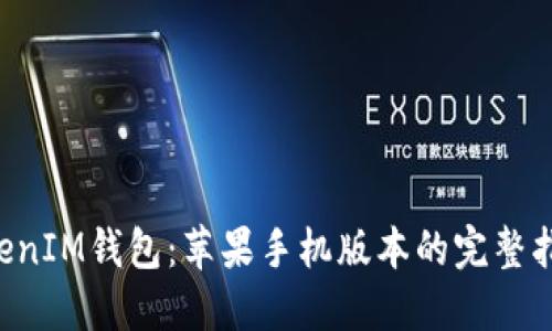 TokenTokenIM钱包：苹果手机版本的完整指南与评测