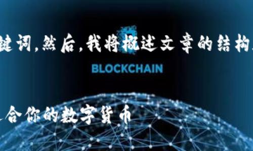 在这里,我将为你创建一个的和相关关键词。然后,我将概述文章的结构和内容,包括四个相关问题的详细解答。
2018年最新区块链币投资指南:选择适合你的数字货币