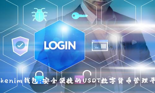 Tokenim钱包：安全便捷的USDT数字货币管理平台