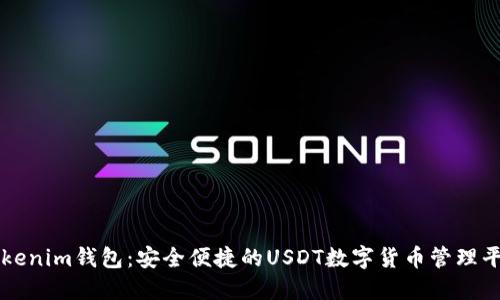 Tokenim钱包：安全便捷的USDT数字货币管理平台