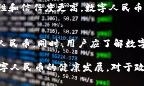 baioti数字人民币区块链开发方案详解/baioti
数字人民币, 区块链, 开发方案, 电子支付/guanjianci

在当今数字经济不断发展的背景下，数字人民币作为中国人民银行推出的法定数字货币，正在受到越来越多的关注。其背后的技术支撑——区块链技术，提供了安全、透明的交易方式，使得金融业务更加高效。本文将深入探讨数字人民币区块链开发方案，包括技术架构、主要功能模块、应用场景、面临的挑战等多个方面。

一、数字人民币的背景与现状
数字人民币是中国的中央银行数字货币（CBDC），它旨在提高支付效率、改善金融普惠性、打击金融犯罪，提升货币政策的传导效率。自2020年试点以来，数字人民币的推广已在多个城市进行，并开始与多家银行和商业机构合作。
    
通过区块链技术，数字人民币可以实现更加安全、便捷的跨境支付和彩色货币的快速流转。其背后的机制运用智能合约来保障交易双方的权益，同时通过去中心化的特性提高系统的抗干扰能力。

二、区块链技术架构
数字人民币的区块链开发方案需要具备高可扩展性、高安全性和高效率等特性。其技术架构一般包括以下几个方面：
    
h41. 区块链层/h4
区块链层是整个系统的基础，用于存储交易数据、智能合约等信息。它需要能够支持高并发的交易处理能力，同时保障数据的不可篡改性和可追溯性。考虑到银行等金融机构的需求，公链和私链的结合使用是一个可行的方案。

h42. 智能合约层/h4
智能合约是区块链技术核心要素之一，可以自动执行合约条款，减少人为干预。在数字人民币中，智能合约可用于各类交易逻辑的编写，如支付方式、转账条件等。为了保证其安全性，需要进行严格的代码审核与测试。

h43. 应用层/h4
应用层直接面向用户，它提供了数字人民币的使用场景和接口，如移动支付、线上交易等功能。通过API接口与各类商户系统对接，实现数字人民币的全面使用。

三、数字人民币的功能模块
数字人民币的功能模块可以分为以下几个主要部分：

h41. 用户钱包/h4
用户钱包是数字人民币的核心功能，用户可以通过移动应用等形式进行数字人民币的存储、转账、支付等操作。用户钱包应具备易用性、安全性与支持多种支付场景的能力。例如，支持二维码支付、NFC支付等不同方式。

h42. 交易管理/h4
交易管理模块主要负责记录每一笔交易的信息，包括交易金额、交易时间、交易双方等。这些信息会在区块链网络中进行同步，确保数据的一致性和透明性。

h43. 安全防护/h4
安全防护是区块链开发中不可忽视的部分，包括数据加密、身份验证、交易监控等设施。借助区块链分布式存储特性与共识机制，增强系统的抗攻击能力，有效防范各类安全问题。

h44. 统计与分析/h4
此模块负责对交易数据进行统计分析，为金融机构提供决策支持。通过对海量数据的分析，可以洞悉用户行为，为产品迭代和市场策略制定提供重要依据。

四、应用场景
数字人民币的应用场景非常广泛，包括但不限于以下几个方面：

h41. 线上支付/h4
随着电商的发展，线上支付已经成为主流。在这一场景下，数字人民币的优势在于其高效和安全的特点，能够为用户提供更好的购物体验。

h42. 跨境支付/h4
数字人民币在跨境支付中能够提升交易速度，降低转账费用，助力国际贸易的发展。通过区块链的透明性，监管机构可以更好地进行监管。

h43. 政府补贴/h4
政府可以通过数字人民币发放补贴，实现资金的精准投放，消除了传统方式中的层层转账的问题。例如，针对特定人群的福利发放。

h44. 金融服务/h4
金融机构可以基于数字人民币构建各类金融产品，例如小额信贷、理财等。数字人民币的广泛应用也为金融科技创新提供了契机。

五、面临的挑战与解决方案
尽管数字人民币与区块链技术的结合前景广阔，但在开发和实施过程中仍存在诸多挑战：

h41. 私隐与安全问题/h4
用户的隐私与安全是尤为担忧的问题。解决方案包括采用先进的加密技术、设计“匿名”交易模式等。此外，加强用户身份验证机制，提升系统整体的安全性。

h42. 技术标准缺乏/h4
目前，数字人民币的技术标准尚不统一，影响了各类参与主体的接入与互动。未来需要通过国家层面的政策和行业协会推动标准的建立。

h43. 法律与监管问题/h4
数字人民币的推广需要与法律、监管体系相适应。这需要各国政府在规范法律框架的基础上，加快对数字货币的监管与立法。

h44. 用户接受度/h4
用户对新技术的接受度决定了数字人民币的推广效果。推广教育与用户体验设计应被重视，通过各种活动提升消费者的认知与使用意愿。

六、可能相关问题
在本文最后，我们探讨四个可能相关的问题，进一步深入解析数字人民币和区块链技术的结合及其影响。

h41. 区块链技术对数字人民币的具体支持是什么？/h4
区块链技术为数字人民币提供了怎样的支持是个关键问题。区块链的去中心化、透明性及不可篡改性等特性都是数字人民币亟需的功能。通过智能合约，交易可以自动执行，消除中介环节，提升效率。同时，区块链的数据存储和管理能力可以为用户提供安全的金融环境。而多方参与的共识机制则保证了交易的一致性和公正性。

h42. 数字人民币的落地情况如何，面临哪些挑战？/h4
在全国范围内，数字人民币的落地情况已有一些试点城市取得成功。然而，在推广过程中，各地的接受度不同，不同用户群体的需求和习惯差异也是挑战。同时，与传统金融体系的整合、技术标准的建立及法律监管的适应性问题也须逐步解决，才能促进数字人民币的全面推广。

h43. 如何看待数字人民币与其他加密货币的关系？/h4
数字人民币与其他加密货币的关系可以理解为互为补充。相比于比特币、以太坊等去中心化的加密货币，数字人民币是由国家发行的法定货币，安全性和信任度更高。数字人民币的推出可能会影响加密货币的市场格局，但同时也可以借鉴其技术创新与应用场景，促进金融行业的进一步发展。

h44. 普通用户如何使用数字人民币？/h4
普及数字人民币的使用技巧对普通用户而言十分重要。用户需要下载相应的应用程序，并注册数字钱包。之后通过绑定银行卡、充值等方式获取数字人民币。同时，用户应了解数字人民币的基本功能、交易流程及注意事项，以便能够顺利进行日常支付，提高生活便利性。

综上所述，数字人民币在区块链技术的支持下，具备了良好的发展基础。尽管面临诸多挑战，但在技术、产品、法律等方面的持续创新与改进，将促进数字人民币的健康发展。对于政府、金融机构和用户而言，理解和把握这一趋势，将为未来的数字经济发展开辟新的视野。