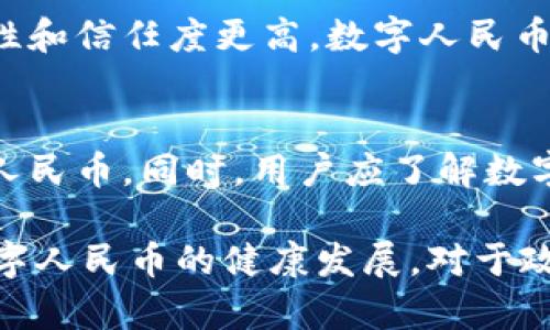 baioti数字人民币区块链开发方案详解/baioti
数字人民币, 区块链, 开发方案, 电子支付/guanjianci

在当今数字经济不断发展的背景下，数字人民币作为中国人民银行推出的法定数字货币，正在受到越来越多的关注。其背后的技术支撑——区块链技术，提供了安全、透明的交易方式，使得金融业务更加高效。本文将深入探讨数字人民币区块链开发方案，包括技术架构、主要功能模块、应用场景、面临的挑战等多个方面。

一、数字人民币的背景与现状
数字人民币是中国的中央银行数字货币（CBDC），它旨在提高支付效率、改善金融普惠性、打击金融犯罪，提升货币政策的传导效率。自2020年试点以来，数字人民币的推广已在多个城市进行，并开始与多家银行和商业机构合作。
    
通过区块链技术，数字人民币可以实现更加安全、便捷的跨境支付和彩色货币的快速流转。其背后的机制运用智能合约来保障交易双方的权益，同时通过去中心化的特性提高系统的抗干扰能力。

二、区块链技术架构
数字人民币的区块链开发方案需要具备高可扩展性、高安全性和高效率等特性。其技术架构一般包括以下几个方面：
    
h41. 区块链层/h4
区块链层是整个系统的基础，用于存储交易数据、智能合约等信息。它需要能够支持高并发的交易处理能力，同时保障数据的不可篡改性和可追溯性。考虑到银行等金融机构的需求，公链和私链的结合使用是一个可行的方案。

h42. 智能合约层/h4
智能合约是区块链技术核心要素之一，可以自动执行合约条款，减少人为干预。在数字人民币中，智能合约可用于各类交易逻辑的编写，如支付方式、转账条件等。为了保证其安全性，需要进行严格的代码审核与测试。

h43. 应用层/h4
应用层直接面向用户，它提供了数字人民币的使用场景和接口，如移动支付、线上交易等功能。通过API接口与各类商户系统对接，实现数字人民币的全面使用。

三、数字人民币的功能模块
数字人民币的功能模块可以分为以下几个主要部分：

h41. 用户钱包/h4
用户钱包是数字人民币的核心功能，用户可以通过移动应用等形式进行数字人民币的存储、转账、支付等操作。用户钱包应具备易用性、安全性与支持多种支付场景的能力。例如，支持二维码支付、NFC支付等不同方式。

h42. 交易管理/h4
交易管理模块主要负责记录每一笔交易的信息，包括交易金额、交易时间、交易双方等。这些信息会在区块链网络中进行同步，确保数据的一致性和透明性。

h43. 安全防护/h4
安全防护是区块链开发中不可忽视的部分，包括数据加密、身份验证、交易监控等设施。借助区块链分布式存储特性与共识机制，增强系统的抗攻击能力，有效防范各类安全问题。

h44. 统计与分析/h4
此模块负责对交易数据进行统计分析，为金融机构提供决策支持。通过对海量数据的分析，可以洞悉用户行为，为产品迭代和市场策略制定提供重要依据。

四、应用场景
数字人民币的应用场景非常广泛，包括但不限于以下几个方面：

h41. 线上支付/h4
随着电商的发展，线上支付已经成为主流。在这一场景下，数字人民币的优势在于其高效和安全的特点，能够为用户提供更好的购物体验。

h42. 跨境支付/h4
数字人民币在跨境支付中能够提升交易速度，降低转账费用，助力国际贸易的发展。通过区块链的透明性，监管机构可以更好地进行监管。

h43. 政府补贴/h4
政府可以通过数字人民币发放补贴，实现资金的精准投放，消除了传统方式中的层层转账的问题。例如，针对特定人群的福利发放。

h44. 金融服务/h4
金融机构可以基于数字人民币构建各类金融产品，例如小额信贷、理财等。数字人民币的广泛应用也为金融科技创新提供了契机。

五、面临的挑战与解决方案
尽管数字人民币与区块链技术的结合前景广阔，但在开发和实施过程中仍存在诸多挑战：

h41. 私隐与安全问题/h4
用户的隐私与安全是尤为担忧的问题。解决方案包括采用先进的加密技术、设计“匿名”交易模式等。此外，加强用户身份验证机制，提升系统整体的安全性。

h42. 技术标准缺乏/h4
目前，数字人民币的技术标准尚不统一，影响了各类参与主体的接入与互动。未来需要通过国家层面的政策和行业协会推动标准的建立。

h43. 法律与监管问题/h4
数字人民币的推广需要与法律、监管体系相适应。这需要各国政府在规范法律框架的基础上，加快对数字货币的监管与立法。

h44. 用户接受度/h4
用户对新技术的接受度决定了数字人民币的推广效果。推广教育与用户体验设计应被重视，通过各种活动提升消费者的认知与使用意愿。

六、可能相关问题
在本文最后，我们探讨四个可能相关的问题，进一步深入解析数字人民币和区块链技术的结合及其影响。

h41. 区块链技术对数字人民币的具体支持是什么？/h4
区块链技术为数字人民币提供了怎样的支持是个关键问题。区块链的去中心化、透明性及不可篡改性等特性都是数字人民币亟需的功能。通过智能合约，交易可以自动执行，消除中介环节，提升效率。同时，区块链的数据存储和管理能力可以为用户提供安全的金融环境。而多方参与的共识机制则保证了交易的一致性和公正性。

h42. 数字人民币的落地情况如何，面临哪些挑战？/h4
在全国范围内，数字人民币的落地情况已有一些试点城市取得成功。然而，在推广过程中，各地的接受度不同，不同用户群体的需求和习惯差异也是挑战。同时，与传统金融体系的整合、技术标准的建立及法律监管的适应性问题也须逐步解决，才能促进数字人民币的全面推广。

h43. 如何看待数字人民币与其他加密货币的关系？/h4
数字人民币与其他加密货币的关系可以理解为互为补充。相比于比特币、以太坊等去中心化的加密货币，数字人民币是由国家发行的法定货币，安全性和信任度更高。数字人民币的推出可能会影响加密货币的市场格局，但同时也可以借鉴其技术创新与应用场景，促进金融行业的进一步发展。

h44. 普通用户如何使用数字人民币？/h4
普及数字人民币的使用技巧对普通用户而言十分重要。用户需要下载相应的应用程序，并注册数字钱包。之后通过绑定银行卡、充值等方式获取数字人民币。同时，用户应了解数字人民币的基本功能、交易流程及注意事项，以便能够顺利进行日常支付，提高生活便利性。

综上所述，数字人民币在区块链技术的支持下，具备了良好的发展基础。尽管面临诸多挑战，但在技术、产品、法律等方面的持续创新与改进，将促进数字人民币的健康发展。对于政府、金融机构和用户而言，理解和把握这一趋势，将为未来的数字经济发展开辟新的视野。