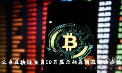 火币区块链交易ID不显示的原因及解决办法