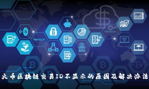 火币区块链交易ID不显示的原因及解决办法