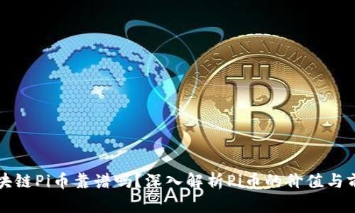 区块链Pi币靠谱吗?深入解析Pi币的价值与前景