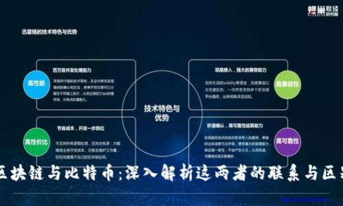 区块链与比特币:深入解析这两者的联系与区别