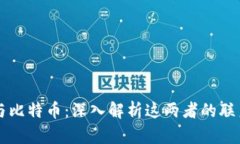 区块链与比特币:深入解析这两者的联系与区别