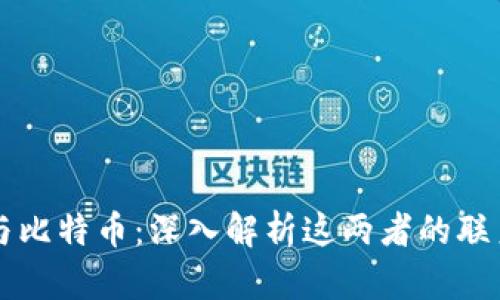 区块链与比特币:深入解析这两者的联系与区别