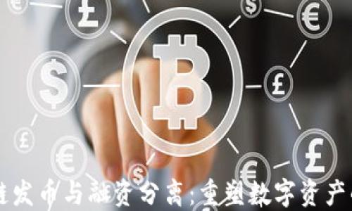 区块链发币与融资分离:重塑数字资产的未来