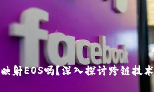 ### Tokenim会映射EOS吗?深入探讨跨链技术与数字资产的未来