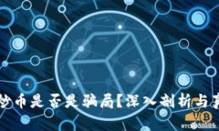 区块链炒币是否是骗局?深入剖析与真实案例