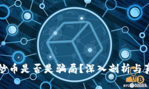区块链炒币是否是骗局？深入剖析与真实案例