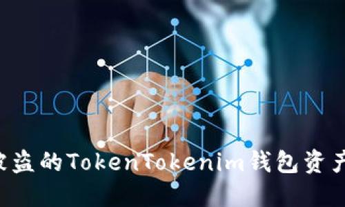 如何找回被盗的TokenTokenim钱包资产:全面指南