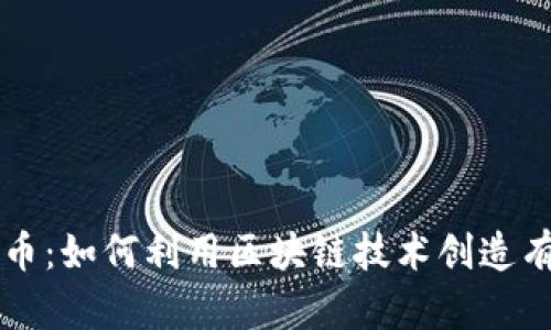 探索比特币：如何利用区块链技术创造有趣的项目