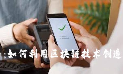 探索比特币：如何利用区块链技术创造有趣的项目