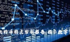区块链与比特币特点分析报告：揭示数字货币的