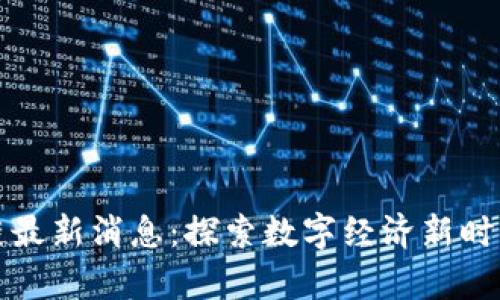 暴风集团区块链最新消息：探索数字经济新时代的前景与挑战