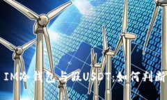 ### IM冷钱包与假USDT：如何判断与防范