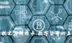 区块链技术与朗特币：数字货币的未来之路