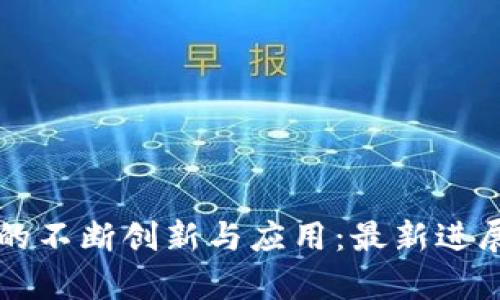区块链技术的不断创新与应用:最新进展与未来前景