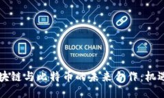 中国区块链与比特币的未来合作：机遇与挑战