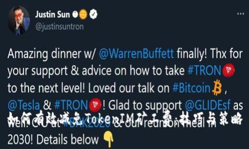 如何有效减免TokenIM矿工费:技巧与策略