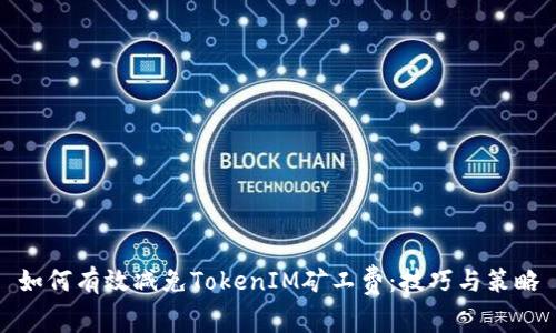 如何有效减免TokenIM矿工费:技巧与策略
