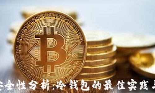Tokenim安全性分析:冷钱包的最佳实践与推荐方案
