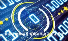 最新区块链消费商城的崛起与未来展望