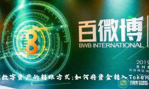 新时代数字资产的转账方式:如何将资金转入Tokenim平台